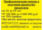 Безотказная помощь в получение кредита. С ЛЮБОЙ ИСТОРИЕЙ.