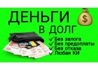 Кредит от частного лица без залога и отказа.