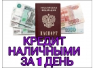 Кредит наличными за 1 день