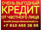 Выгодные условия частного займа для всех.