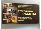 Отделочные работы любой сложности