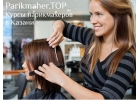 Обучение парикмахерскому искусству в Казани
