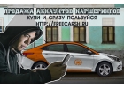 Всегда в наличии свежие аккаунты каршеринга. По разным городам. Без блоков.