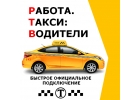 Водитель такси