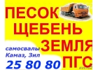 Песок, ПГС, Щебень, Чернозм, перегной. Вывоз мусора самосвалом Камаз, Зил.