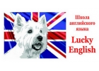 Школа английского языка Lucky English