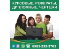 Курсовые, рефераты, дипломные, чертежи