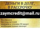 Деньги в долг без справок и разного рода оплаты