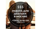 Вакансии для девушек