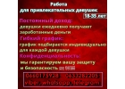 Работа для привлекательных девушек