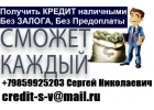 Получить кредит сможет каждый С любой историей и просрочками до 4 млн руб.
