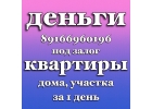 Займ под залог недвижимости от 9 в год