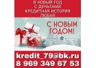 В Новый год с деньгами, кредитная история - любая.