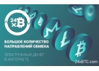 24xbtc.Обменник КриптоВалют ЭПС и Наличных Денег Bitcoin, Litecoin, Dashcoin,