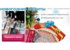 Акция на кредит наличными, новогодний займ без предоплаты