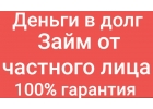 Выдаем займы от 300 000 тысяч Гарантированная помощь с плохой КИ, текущими прос