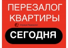 Перезалог квартиры в Москве и МО с любыми просрочками.