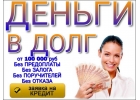 Деньги в день обращения без предоплаты. Суммы до 4.000.000 рублей.