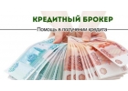 Кредиты в самых сложных случаях. Реальная помощь.