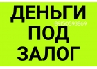 Нужны деньги под залог недвижимости уже сегодня