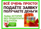 Частная финансовая организация, получите деньги без справок о доходах и обеспеч