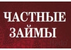 Займ под небольшой от частного лица в Москве и регионах РФ