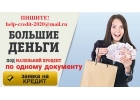 Вам срочно нужны деньги до Нового Года Обращайтесь, помогу.