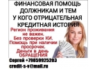 Получите кредит без проблем, с любой историей и просрочками до 4 млн руб. Без пр