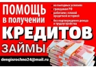 Решим Ваши финансовые проблемы уже сегодня, кредит от частной организации