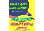 Заем в день обращения под залог квартиры, доли в квартире