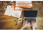 Составлю уникальный текст для сайта