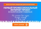 Работа в Faberlic без продаж