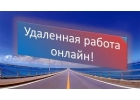 Удаленная работа,подработка удаленно для женщин. Возможность совмещение