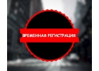 Временная регистрация иностранных граждан