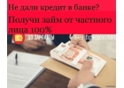 Доступный займ от частного инвестора без проверок.