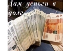Без предоплат Займ наличными из собственых средств до 3 000 000 р