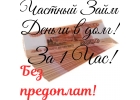 Одолжу денежные средства с низкой ставкой на любые нужды