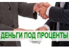 Деньги в долг деньги частные и банковские без предоплат и справок