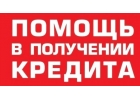 Кредиты. Выгодно. Доступно. Оперативно.