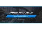 Сервис-центр Автостекло