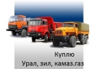 Грузовики УРАЛ, МАЗ, КАМАЗ