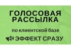 Голосовые рассылки - Лидогенерация