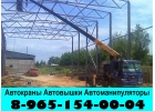 Услуги и Аренда Автокрана Автовышки Манипулятора в Подольске-Климовске-Щербинке