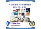 Охранная сигнализация для дома, дачи.