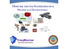 Сигнализация. Монтаж систем безопасности.