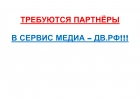 Ищем Партнров в МЕДИА-ДВ.РФ