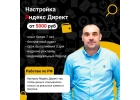Настройка контекстной рекламы Яндекс Директ.