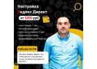 Настройка Яндекс Директ