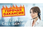 Оператор колл-центра на дому