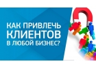 Приведу много новых клиентовв Ваш бизнес